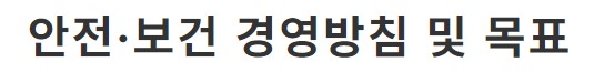 안전보건 경영방침 및 목표