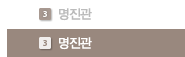 명진관