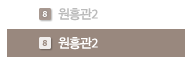 원흥관2