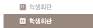 학생회관