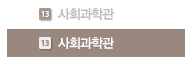 사회과학관