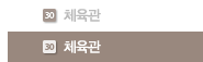 체육관