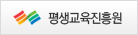 평생교육진흥원