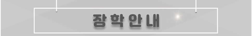 본원은 학생복지 및 서비스를 최우선으로 다양하고 폭넓은 장학금을 지급하여 학생복지에 최선을 다하고 있습니다.