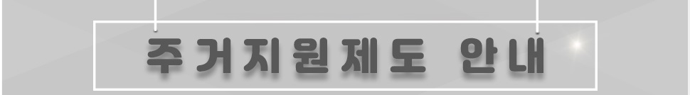 재학생의 주거·통학에 따른 불편함 해소 및 복지 향상을 위해 본원 기숙사 용도로 고시원과 연계하여 지방학생들에게 복지 혜택을 주고 있습니다.