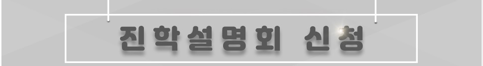 본원은 2~3년제 학점은행 학사학위 과정을 운영하는 전문 교육기관입니다. 입시자료 1부를 우편으로 발송해 드립니다.