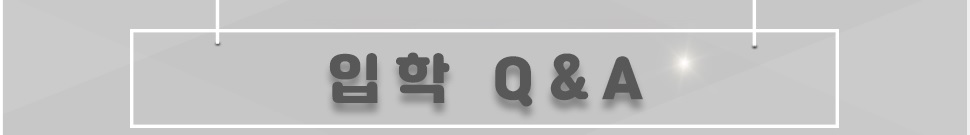 입학과 관련된 궁금한 사항이 있으시면 글을 남겨주세요. 담당자가 빠른시간 내에 답변해 드리겠습니다.