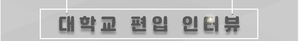 동국대학교 전산원을 통해 취업에 성공한 선배님들의 따뜻하고 생생한 정보를 제공합니다.
