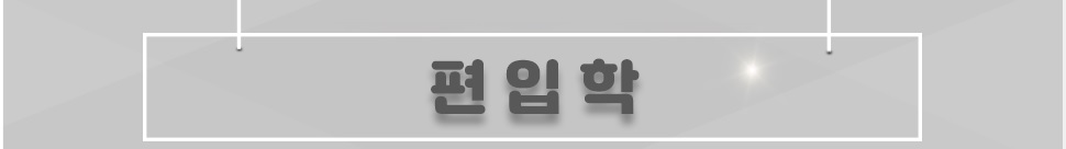 본원은 2~3년제 학점은행 학사학위 과정을 운영하는 전문 교육기관입니다. 